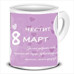 Чаша за 8-ми март с текст